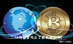 : TP钱包密码忘了能找回来吗？