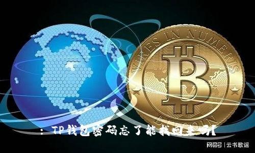 : TP钱包密码忘了能找回来吗？