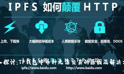 深入探讨：TP钱包中币种无法交易的原因及解决方案