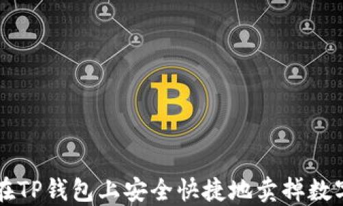 
如何在TP钱包上安全快捷地卖掉数字货币