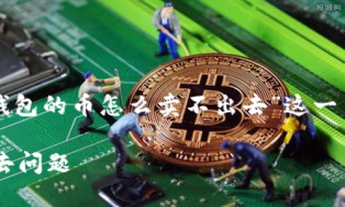 在此，我为您提供一个关于“TP钱包的币怎么卖不出去”这一主题的、关键词和详细介绍提纲。

如何解决TP钱包中的币卖不出去问题
