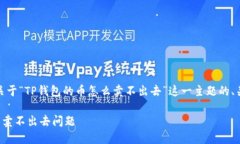 在此，我为您提供一个关于“TP钱包的币怎么卖不