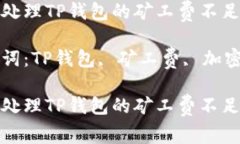 如何处理TP钱包的矿工费不足问题关键词：TP钱包
