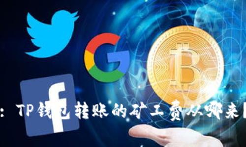 : TP钱包转账的矿工费从哪来？