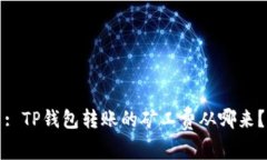 : TP钱包转账的矿工费从哪来？