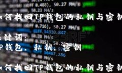 如何找回TP钱包的私钥与密钥？关键词：TP钱包