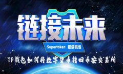 TP钱包如何将数字货币转回币安交易所