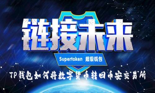 TP钱包如何将数字货币转回币安交易所