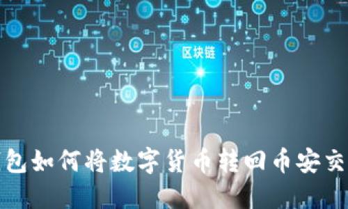TP钱包如何将数字货币转回币安交易所