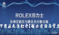 : TP钱包下载后无法打开？解决方法与常见问题解