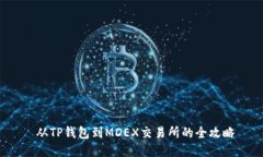  从TP钱包到MDEX交易所的全攻略