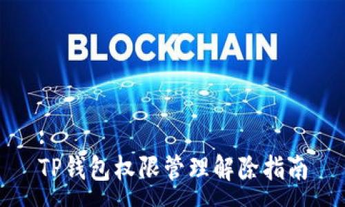 :
TP钱包权限管理解除指南