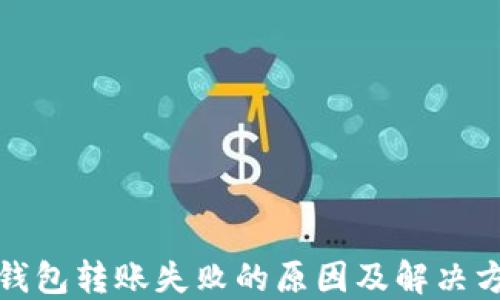 
TP钱包转账失败的原因及解决方案