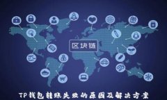 TP钱包转账失败的原因及解决方案