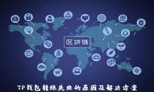 
TP钱包转账失败的原因及解决方案