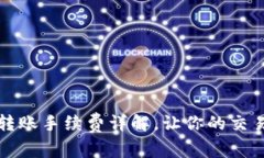 TP钱包转账手续费详解，让你的交易更省心