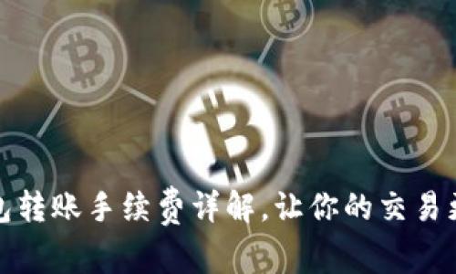 TP钱包转账手续费详解，让你的交易更省心