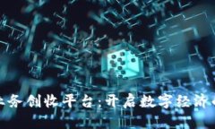 区块链业务创收平台：开启数字经济的新机遇