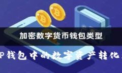 如何将TP钱包中的数字资产转化为人民币