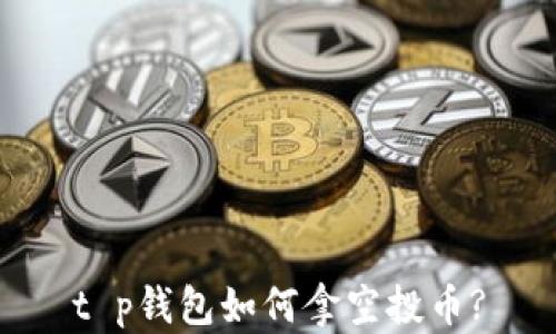 
t p钱包如何拿空投币?