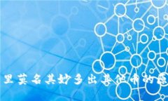 TP钱包里莫名其妙多出其他币的原因解析