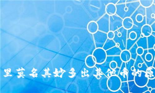 TP钱包里莫名其妙多出其他币的原因解析