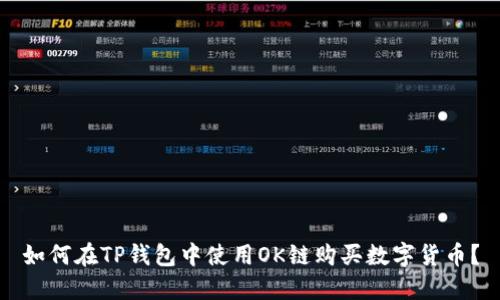 如何在TP钱包中使用OK链购买数字货币？