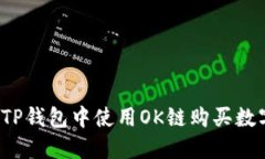 如何在TP钱包中使用OK链购买数字货币？