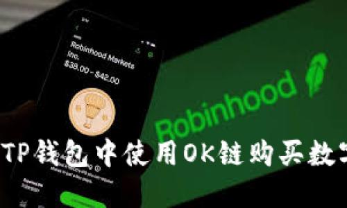 如何在TP钱包中使用OK链购买数字货币？
