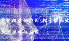 区块链技术在发票管理中的应用：探索最大发票