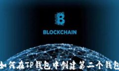 如何在TP钱包中创建第二个钱包