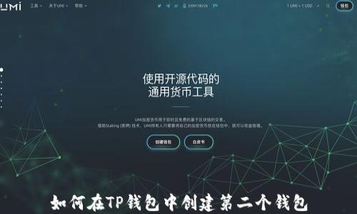 
如何在TP钱包中创建第二个钱包