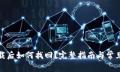 TP钱包卸载后如何找回？完整指南与常见问题解答