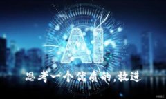 思考一个优质的，放进