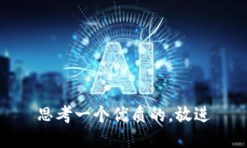 思考一个优质的，放进