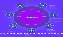 TP钱包里的币转错了怎么办？解决方案与防范措施