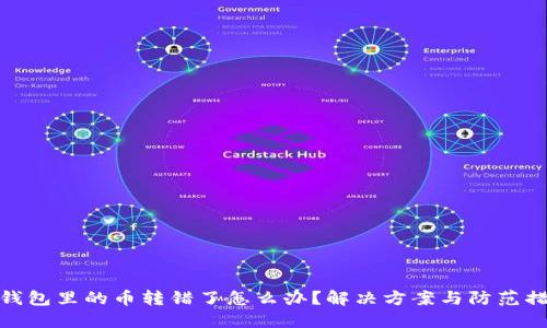 TP钱包里的币转错了怎么办？解决方案与防范措施