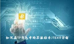 如何在TP钱包中购买波场币（TRX）详解