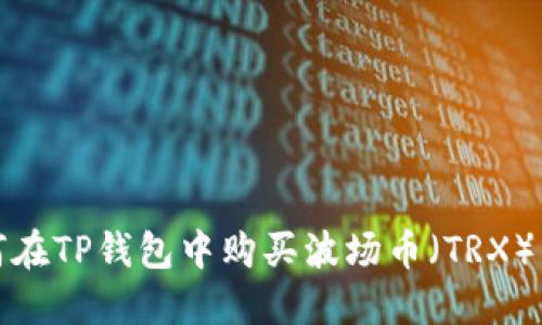 如何在TP钱包中购买波场币（TRX）详解