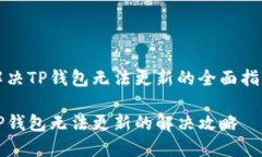 解决TP钱包无法更新的全面指南TP钱包无法更新的
