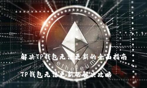 解决TP钱包无法更新的全面指南

TP钱包无法更新的解决攻略