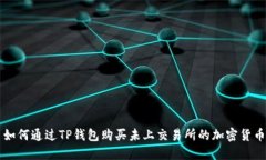 如何通过TP钱包购买未上交易所的加密货币