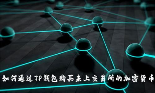 如何通过TP钱包购买未上交易所的加密货币
