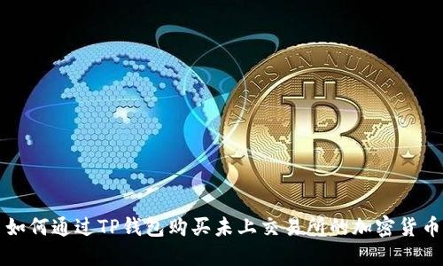 如何通过TP钱包购买未上交易所的加密货币