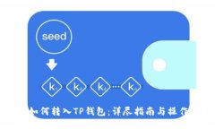币安如何转入TP钱包：详尽指南与操作步骤