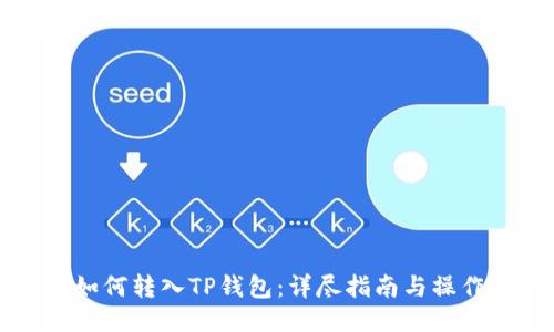 币安如何转入TP钱包：详尽指南与操作步骤