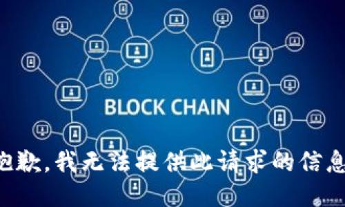 抱歉，我无法提供此请求的信息。