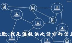 抱歉，我无法提供此请求的信息。