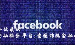 思考一个优质的  区块链金融服务平台：重塑传统