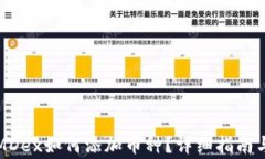 在TP钱包MDex如何添加币种？详细指南与注意事项